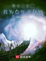Image of Mô Phỏng Nhân Sinh: Ta Vì Chúng Sinh Mở Tiên Lộ