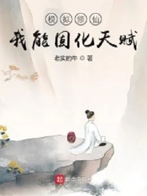 Mô Phỏng Tu Tiên: Ta Có Thể Gia Cố Thiên Phú Poster