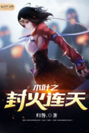 Mộc Diệp Chi Phong Hỏa Liên Thiên Poster