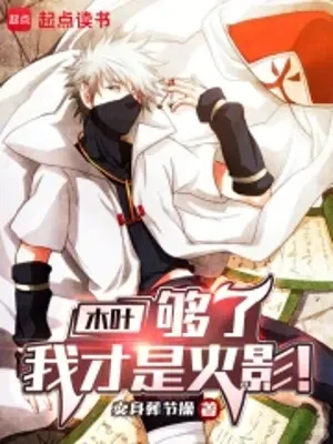 Mộc Diệp: Đủ, Ta Mới Là Hokage! Poster