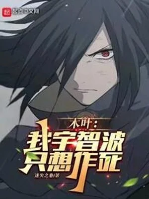 Mộc Diệp: Ta Uchiha, Chỉ Muốn Tìm Đường Chết Poster