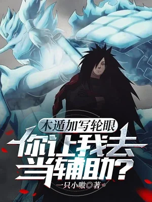 Mộc Độn Thêm Sharingan, Ngươi Để Cho Ta Đi Làm Phụ Trợ? Poster