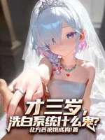 Image of Mới Ba Tuổi, Tẩy Trắng Hệ Thống Cái Quỷ Gì?