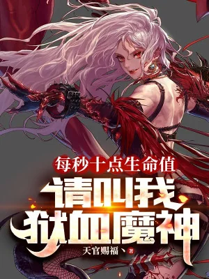 Mỗi Giây Mười Điểm Hp, Xin Gọi Ta Ngục Huyết Ma Thần Poster
