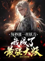 Image of Mỗi Giây Trướng Một Tia Yêu Lực, Ta Thành Cường Đại Nhất Yêu