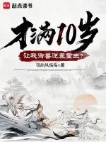 Image of Mới Tròn 10 Tuổi, Để Cho Ta Ngự Thú Nghịch Tập Trùng Sinh?