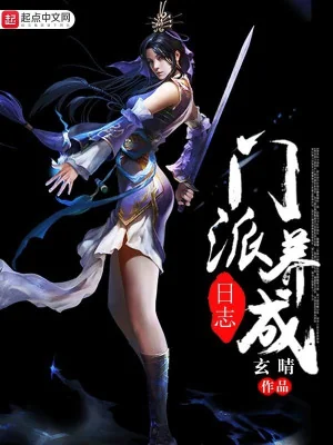 Môn Phái Dưỡng Thành Nhật Ký Poster