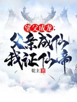 Image of Mong Phụ Thành Rồng: Phụ Thân Thành Tiên Ta Chứng Nhận Tiên Đế!