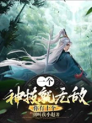 Một Cái Thần Kỹ Liền Vô Địch, Ngươi Có 10 Cái? Poster