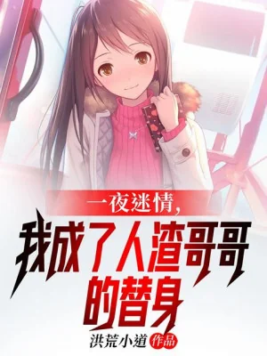 Một Đêm Mê Tình, Ta Trở Thành Cặn Bã Ca Ca Thế Thân Poster