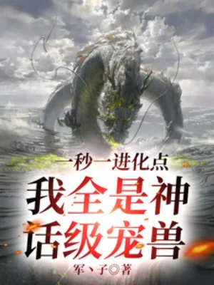 Một Giây Một Tiến Hóa Điểm, Ta Tất Cả Đều Là Thần Thoại Cấp Sủng Thú Poster