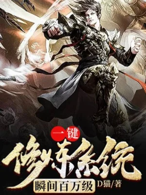 Một Khóa Tu Luyện Hệ Thống Trong Nháy Mắt Trăm Vạn Cấp Poster