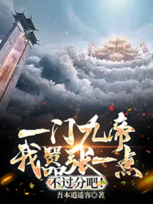 Một Môn Cửu Đế, Ta Phách Lối Một Điểm Không Quá Phận Đi! Poster