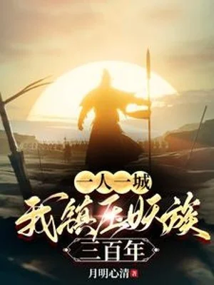 Một Người Một Thành, Ta Trấn Áp Yêu Tộc Ba Trăm Năm Poster