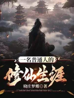 Image of Một Tên Người Bình Thường Tu Tiên Đời Sống