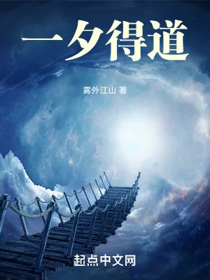 Nhất Tịch Đắc Đạo Poster