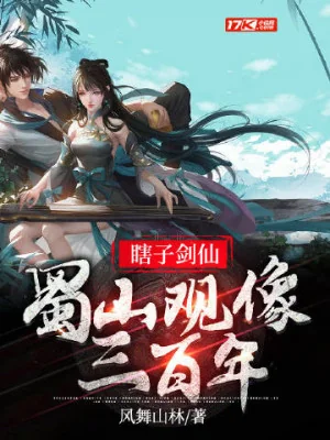 Mù Lòa Kiếm Tiên, Thục Sơn Quan Tượng Ba Trăm Năm Poster