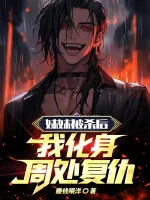 Image of Muội Muội Bị Giết Về Sau, Ta Hóa Thân Châu Xử Báo Thù