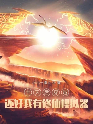 Mười Ngày Sau Xuyên Qua: May Mà Ta Có Tu Tiên Máy Mô Phỏng Poster