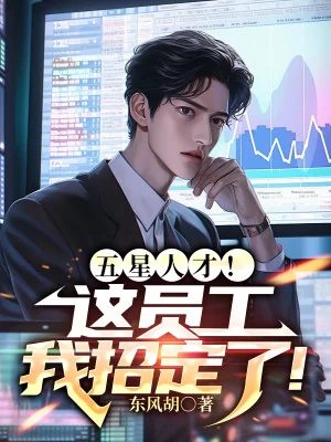 Năm Sao Nhân Tài? Cái Này Nhân Viên Ta Tuyển Chắc Rồi! Poster