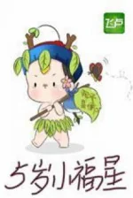 Image of Năm Tuổi Tiểu Phúc Tinh