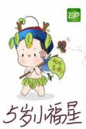 Năm Tuổi Tiểu Phúc Tinh Poster