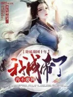 Image of Nằm Vùng Địch Quốc Mười Năm, Lại Không Thu Lưới Ta Thành Đế