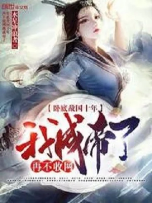 Nằm Vùng Địch Quốc Mười Năm, Lại Không Thu Lưới Ta Thành Đế Poster