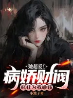 Image of Nàng Siêu Yêu! Yandere Tài Phiệt Điên Cuồng Vì Ta Nện Tiền