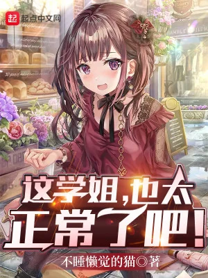  Này Học Tỷ, Cũng Quá Bình Thường Đi Poster