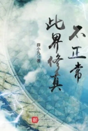 Này Tu Chân Giới Không Bình Thường Poster