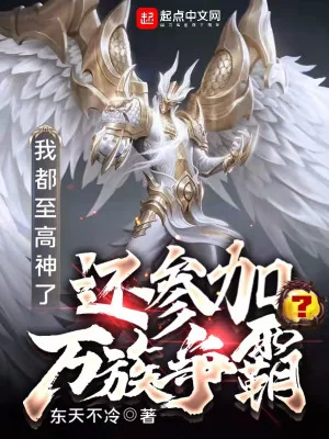 Ngả Bài , Ta Chính Là Một Vị Chí Cao Thần Poster