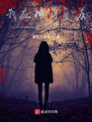 Ngã Tại Thần Bí Phục Tô Lý Thiêm Đáo Poster
