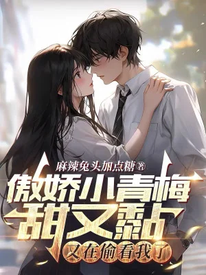 Ngạo Kiều Tiểu Thanh Mai Ngọt Lại Dính, Lại Đang Nhìn Lén Ta Poster