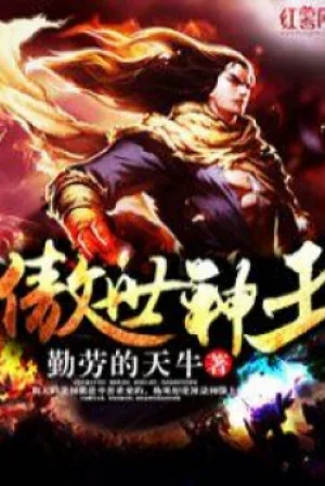 Ngạo Thế Thần Vương Poster