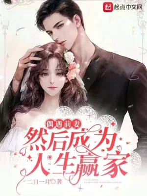 Ngẫu Nhiên Gặp Vợ Trước, Sau Đó Trở Thành Nhân Sinh Bên Thắng Poster