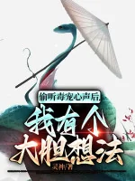Image of Nghe Lén Độc Sủng Tiếng Lòng Sau Đó, Ta Có Cái Ý Nghĩ Lớn Mật