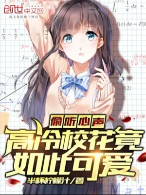 Nghe Lén Tiếng Lòng, Cao Lãnh Giáo Hoa Càng Như Thế Đáng Yêu Poster
