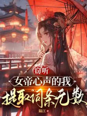 Nghe Trộm Nữ Đế Tiếng Lòng Ta, Rút Ra Từ Đầu Vô Địch Poster