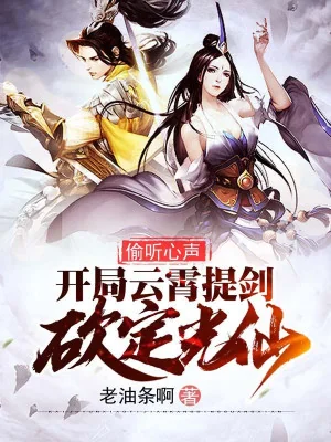 Nghe Trộm Tiếng Lòng, Bắt Đầu Vân Tiêu Nâng Kiếm Chém Định Quang Tiên Poster