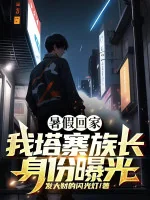 Image of Nghỉ Hè Về Nhà, Ta Tháp Trại Tộc Trưởng Thân Phận Lộ Ra Ánh Sáng