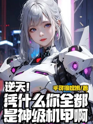 Nghịch Thiên! Dựa Vào Cái Gì Ngươi Tất Cả Đều Là Thần Cấp Cơ Giáp A Poster
