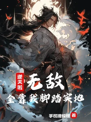 Nghịch Thiên Rồi! Vô Địch, Toàn Bộ Nhờ Ta Cước Đạp Thực Địa! Poster