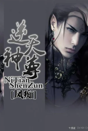 Nghịch Thiên Thần Tôn Poster