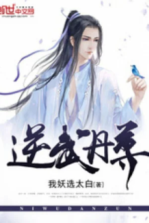 Nghịch Vũ Đan Tôn Poster