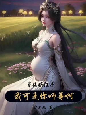 Nghiệt Đồ Mau Dừng Tay, Ta Thế Nhưng Là Ngươi Sư Tôn A! Poster