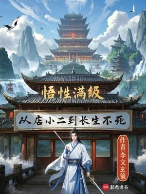 Ngộ Tính Mãn Cấp, Theo Điếm Tiểu Nhị Đến Trường Sinh Bất Tử Poster