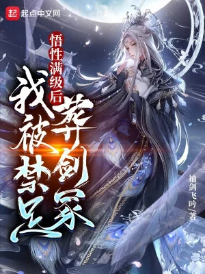 Ngộ Tính Max Cấp Về Sau, Ta Bị Cấm Túc Táng Kiếm Mộ Poster