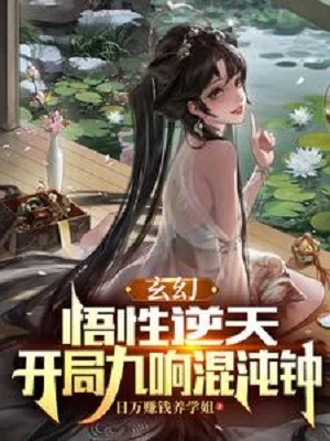 Ngộ Tính Nghịch Thiên, Bắt Đầu Vang Chín Lần Hỗn Độn Chung Poster