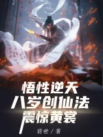 Image of Ngộ Tính Nghịch Thiên: Tám Tuổi Sáng Tạo Tiên Pháp, Khiếp Sợ Hoàng Thường